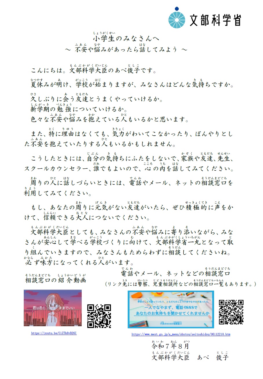 文部科学大臣メッセージ（小学生）